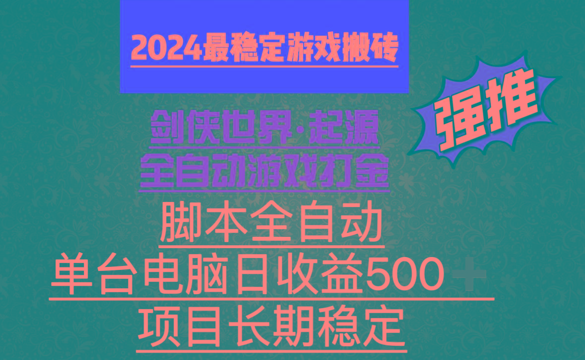 全自动游戏搬砖，单电脑日收益500加，脚本全自动运行-shxbox省心宝盒