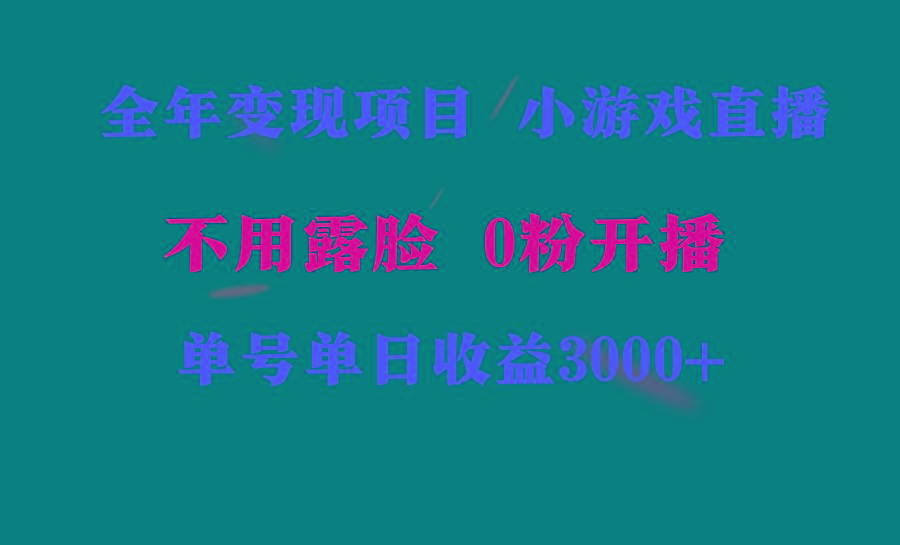 全年可做的项目，小白上手快，每天收益3000+不露脸直播小游戏，无门槛，...-shxbox省心宝盒
