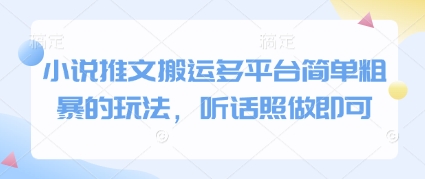 小说推文搬运多平台简单粗暴的玩法，听话照做即可-shxbox省心宝盒