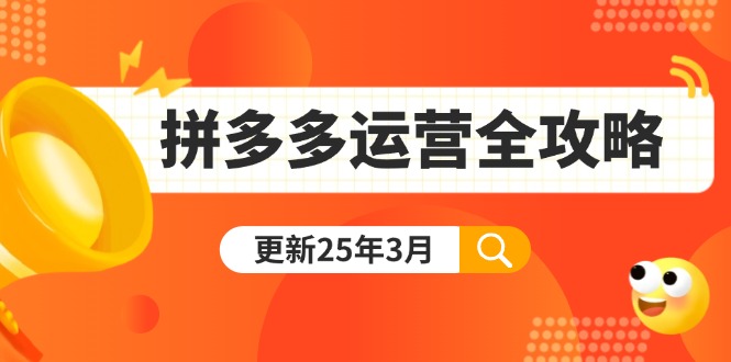 拼多多运营全攻略：从0到日销千单,爆款内功+付费推广+黑科技(更新25年3月-shxbox省心宝盒