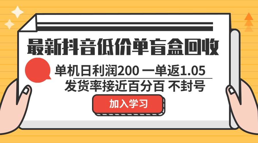 最新抖音低价单盲盒回收 一单1.05 单机日利润200 纯绿色不封号-shxbox省心宝盒