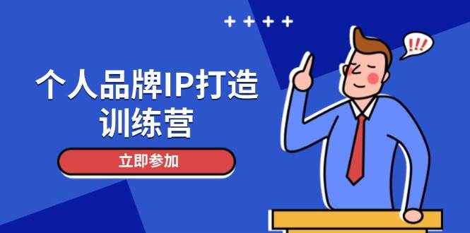 个人品牌IP打造训练营，打造人设吸粉话术，日增精准粉，玩转社群变现技巧-shxbox省心宝盒