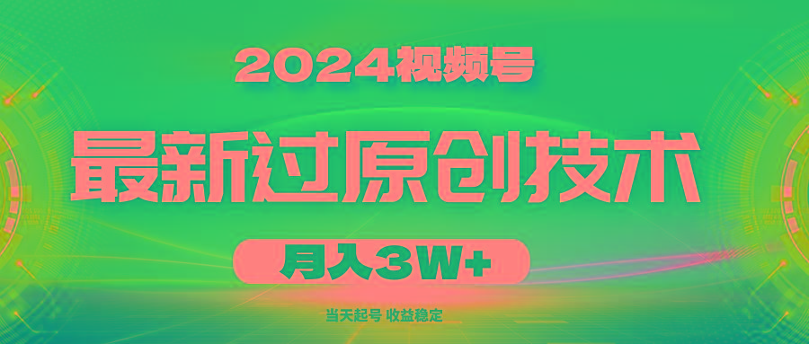 2024视频号最新过原创技术，当天起号，收益稳定，月入3W+-shxbox省心宝盒
