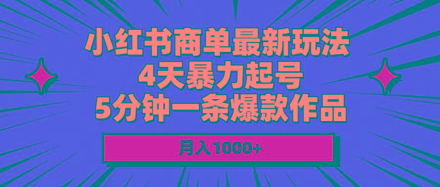 小红书商单最新玩法 4天暴力起号 5分钟一条爆款作品 月入1000+-shxbox省心宝盒