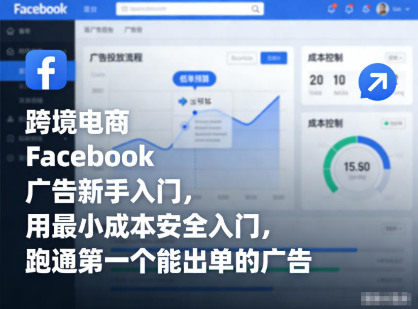 跨境电商Facebook广告新手入门，用最小成本安全入门，跑通第一个能出单的广告-shxbox省心宝盒