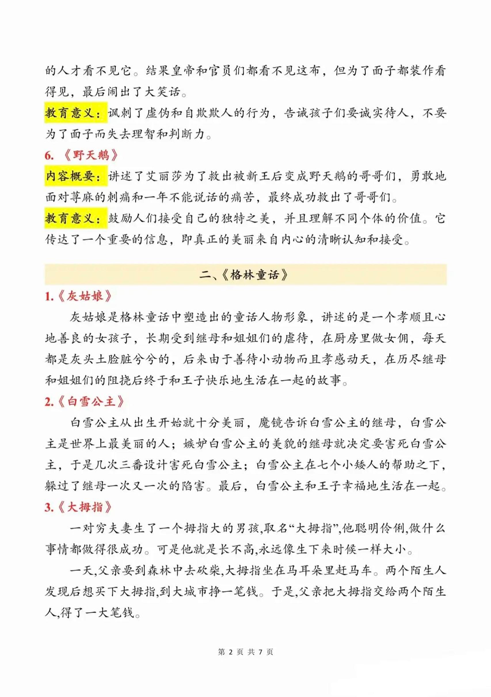 三上语文知识点汇总（安徒生童话、格林童话、稻草人）7页-shxbox省心宝盒
