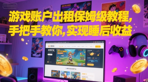 游戏账户出租保姆级教程，手把手教你，实现睡后收益-shxbox省心宝盒