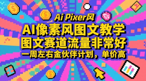 AI像素风图文教学，图文赛道流量非常好，一周左右金伙伴计划，单价高-shxbox省心宝盒