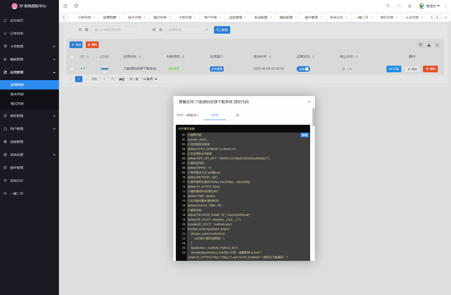 最新SF授权系统源码 全开源无加密v5.2版本-shxbox省心宝盒