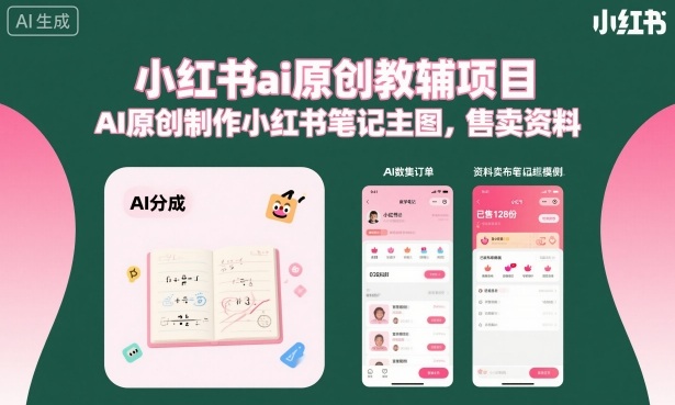 小红书ai原创教辅项目，AI原创制作小红书笔记主图，售卖资料-shxbox省心宝盒