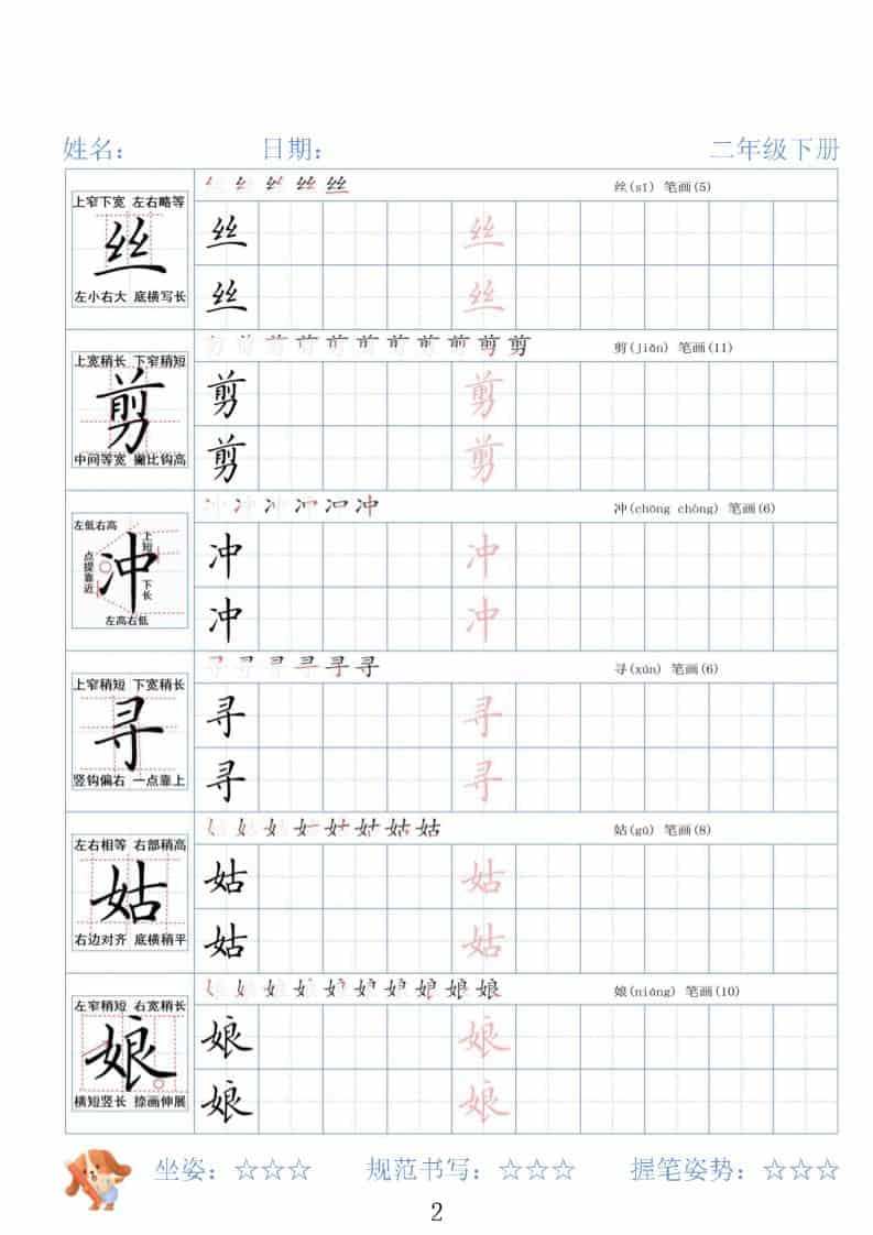 二年级下语文26春精讲生字字帖-shxbox省心宝盒