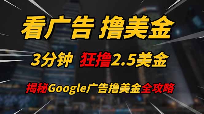 看广告，撸美金！！3分钟赚2.5美金！！日入200美金不是梦！揭秘Google...-shxbox省心宝盒
