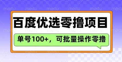 百度优选推荐官玩法，单号日收益3张，长期可做的零撸项目-shxbox省心宝盒