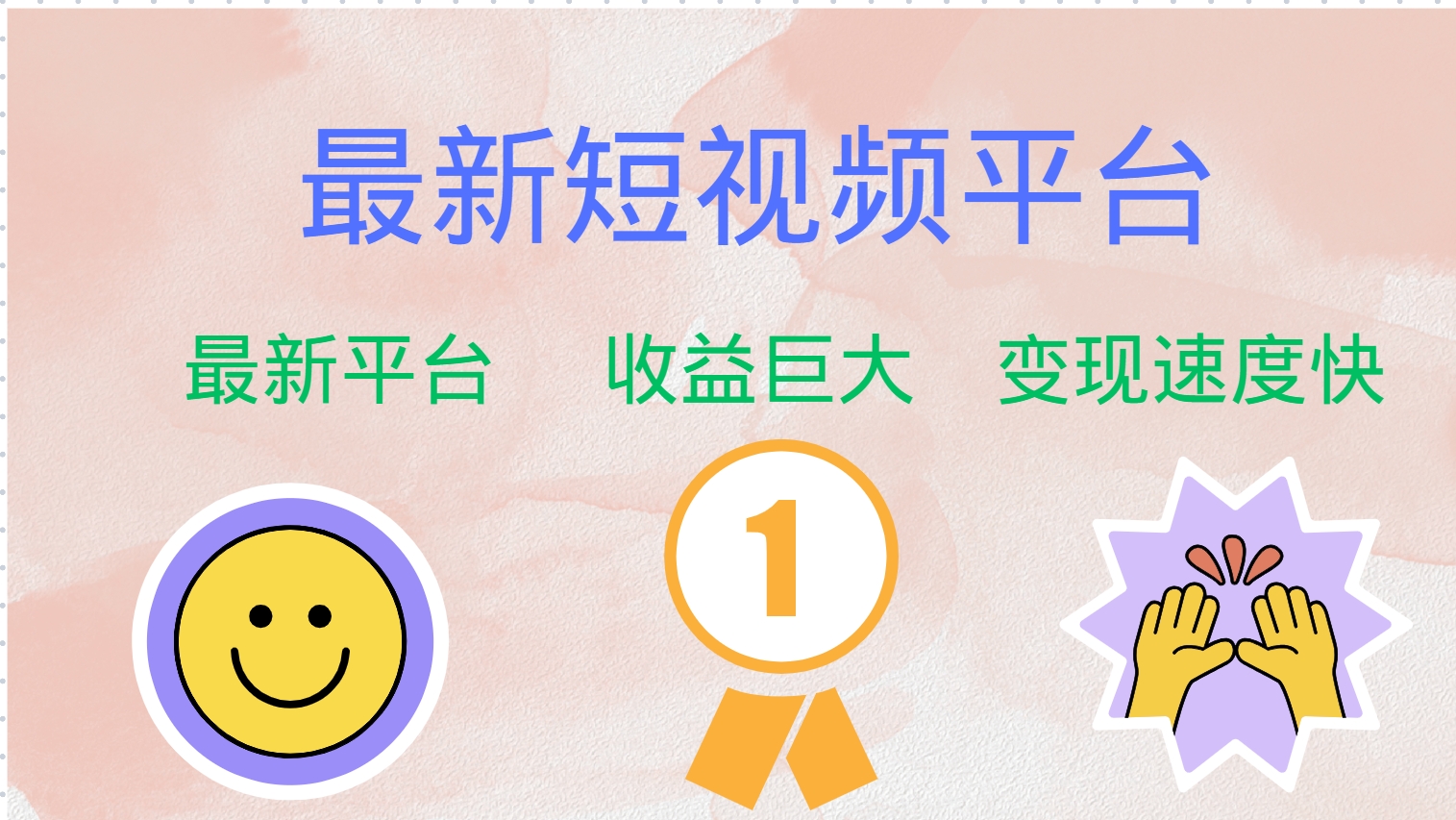 最新短视频平台，巨头之作，想吃初期红利的速度！-shxbox省心宝盒