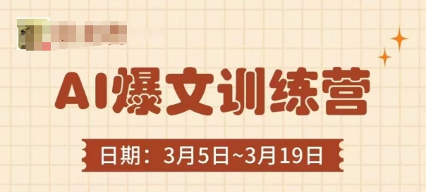 AI爆文训练营，爆文底层逻辑与实操，3分钟搞定一篇爆文-shxbox省心宝盒