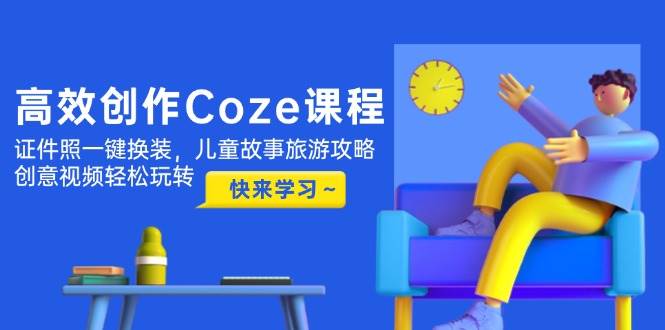 高效创作Coze课程，证件照一键换装，儿童故事旅游攻略，创意视频轻松玩转-shxbox省心宝盒