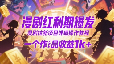 漫剧红利期爆发，漫剧拉新项目详细操作教程，一个作品收益1k+-shxbox省心宝盒