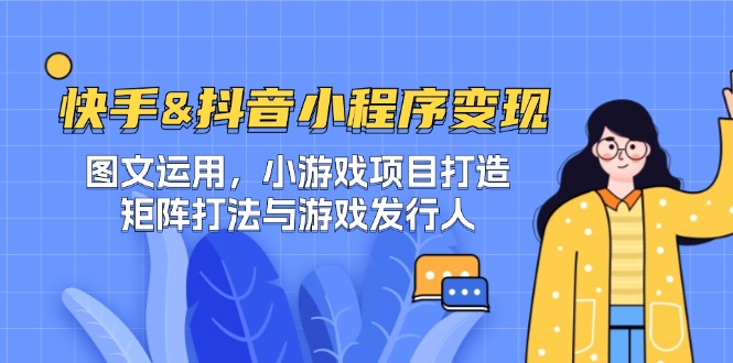 快手&抖音-小程序变现 图文运用/小游戏项目打造/矩阵打法与游戏发行人-shxbox省心宝盒