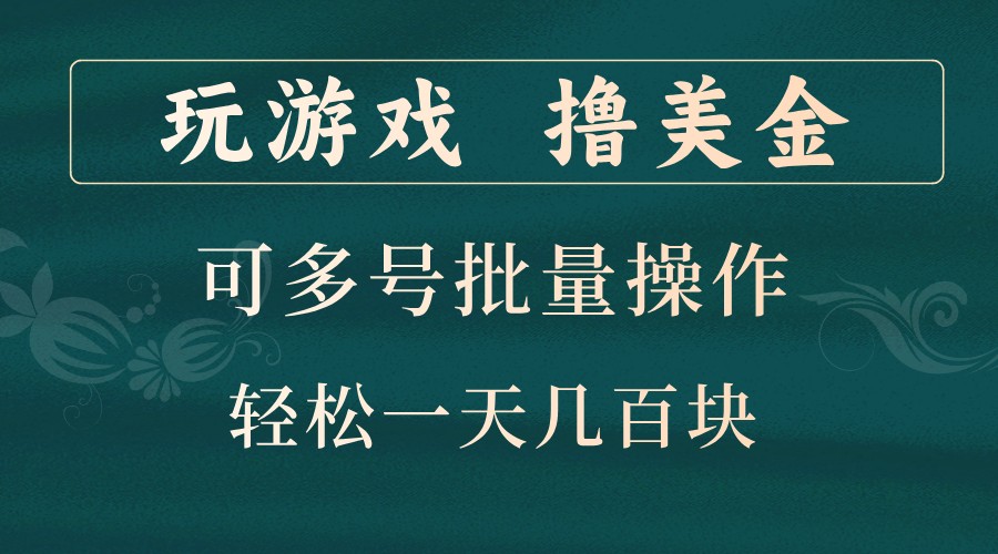 玩游戏撸美金，可多号批量操作，边玩边赚钱，一天几百块轻轻松松！-shxbox省心宝盒