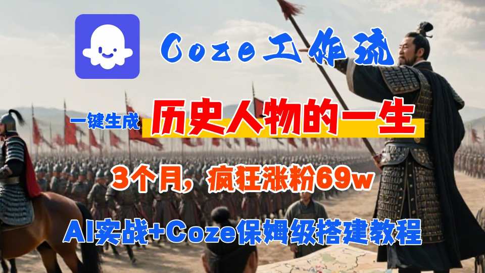 Coze工作流从0-1保姆级搭建教程，3个月涨粉69W，AI智能体一键生成历史人物一生视频，3分钟出一条，条条万赞-shxbox省心宝盒