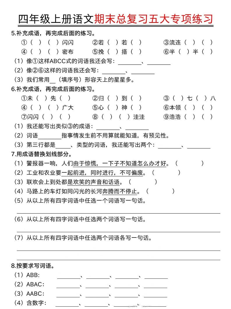 四年级上语文期末总复习五大专项练习-shxbox省心宝盒
