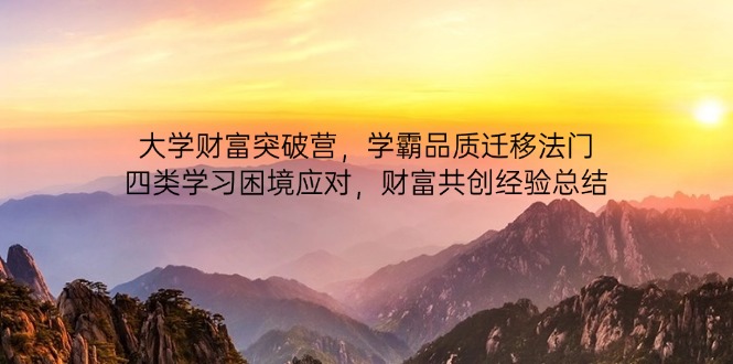 大学财富突破营，学霸品质迁移法门，四类学习困境应对，财富共创经验总结-shxbox省心宝盒