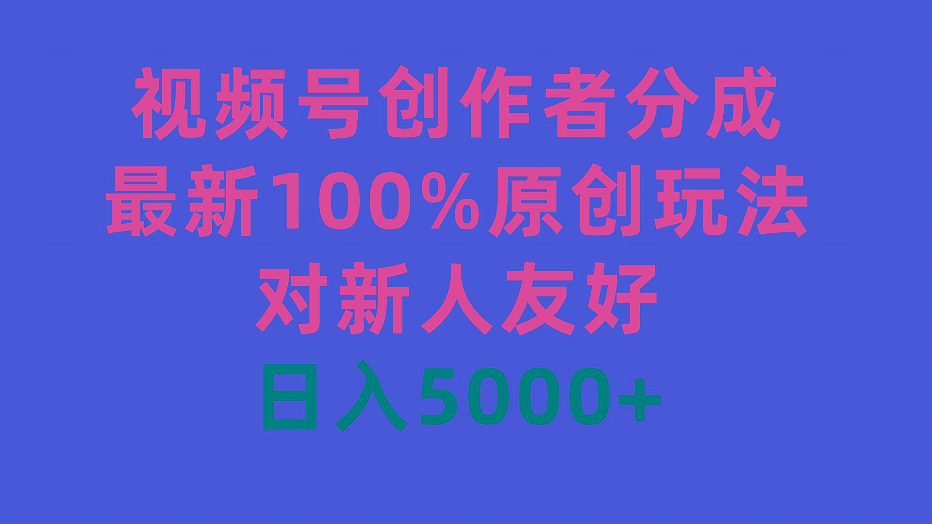 (9477期)视频号创作者分成，最新100%原创玩法，对新人友好，日入5000+-shxbox省心宝盒