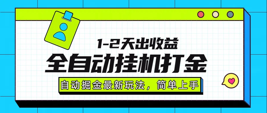 最新全自动打金玩法单日收益1000-2000-shxbox省心宝盒