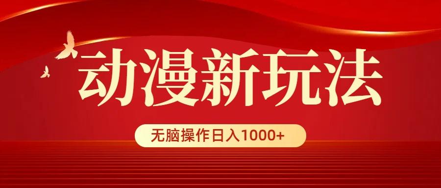(9350期)动漫新玩法，条条爆款，5分钟1条100%原创，小白无脑操作日入1000+-shxbox省心宝盒