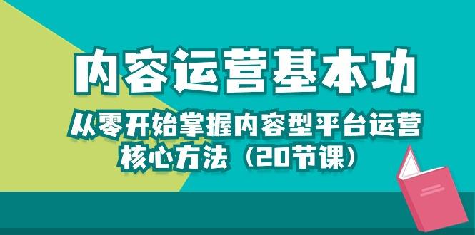 内容运营-基本功：从零开始掌握内容型平台运营核心方法(20节课-shxbox省心宝盒