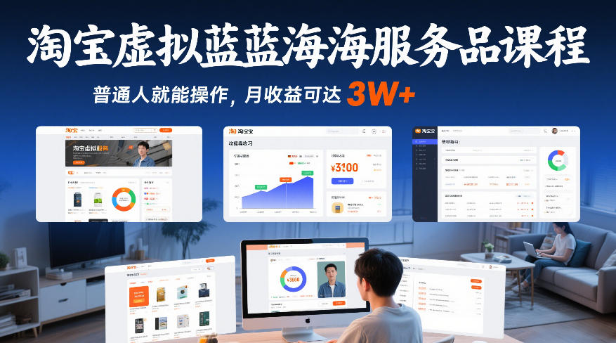 淘宝虚拟蓝海服务品课程，普通人就能操作，月收益可达3W+-shxbox省心宝盒