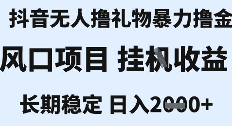 最新风口抖音无人暴力撸金技术，不违规不封号，一个小时收益2k+，小白当天拿结果【揭秘】-shxbox省心宝盒