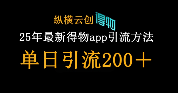 25年最新得物app引流创业粉方法，单日引流200+-shxbox省心宝盒