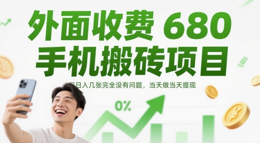 外面收费680手机搬砖项目，日入几张完全没有问题，当天做当天提现-shxbox省心宝盒