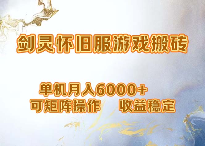 网游剑灵打金搬砖，单机月入6000+，可矩阵操作，收益稳定。-shxbox省心宝盒
