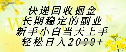 快递回收掘金项目，长期稳定的副业，新手小白当天上手，轻松日入1k+【揭秘】-shxbox省心宝盒