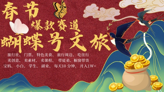 AI春节搞钱4.0升级版，蝴蝶号超火爆文旅赛道，批量出内容，每日轻松十分钟  月入米1W-shxbox省心宝盒