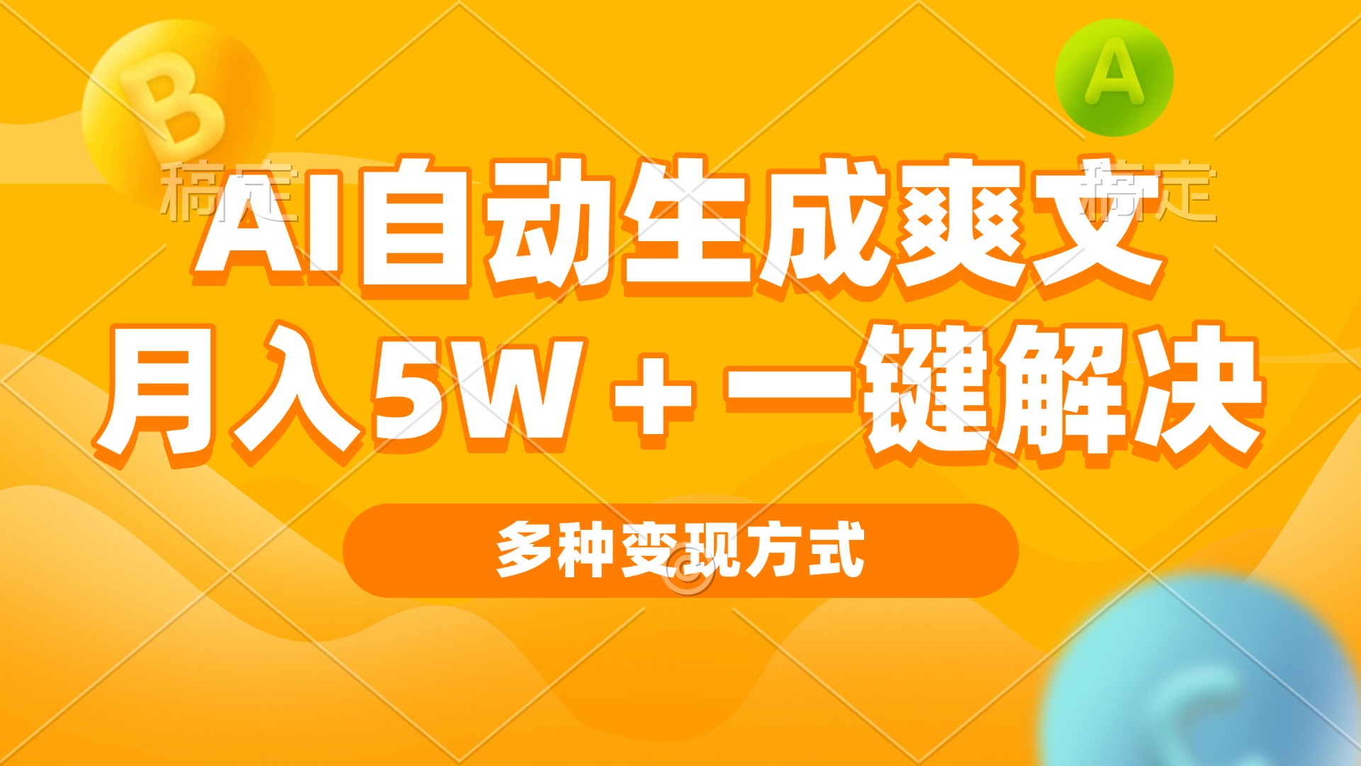 AI自动生成爽文 月入5w+一键解决 多种变现方式 看完就会-shxbox省心宝盒