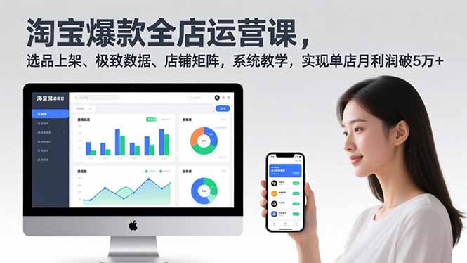 淘宝爆款全店运营课2.0，选品上架、极致数据、店铺矩阵，系统教学，实现单店月利润破5万+-shxbox省心宝盒