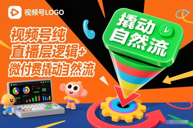 视频号纯直播底层逻辑+微付费撬动自然流-shxbox省心宝盒