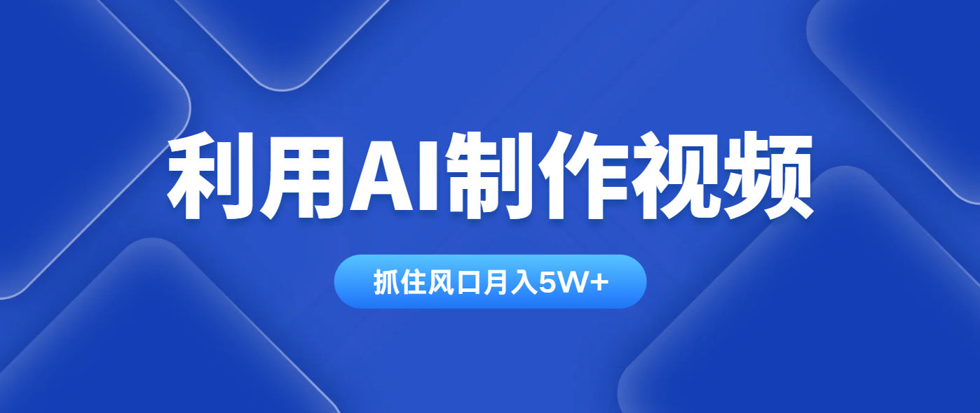 利用AI制作视频,学会一种方法全平台通用月入5W+-shxbox省心宝盒