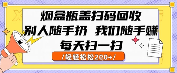 烟盒瓶盖扫码回收，别人随手扔 我们随手挣，闷声发大财，每天扫一扫，轻轻松松2张【揭秘】-shxbox省心宝盒