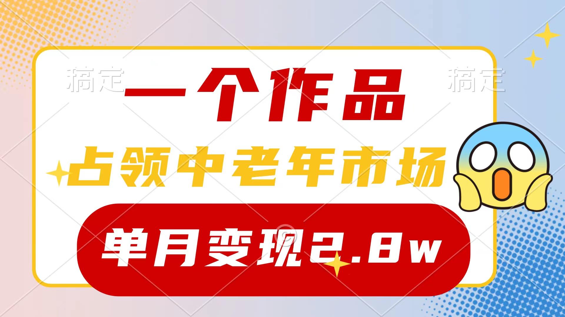 (10037期)一个作品，占领中老年市场，新号0粉都能做，7条作品涨粉4000+单月变现2.8w-shxbox省心宝盒