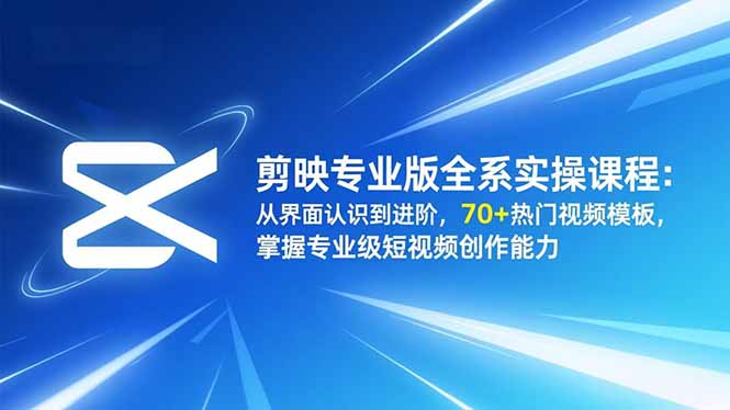 剪映专业版全系实操课程：从界面认识到进阶，70+热门视频模板，掌握专业级短视频创作能力-shxbox省心宝盒