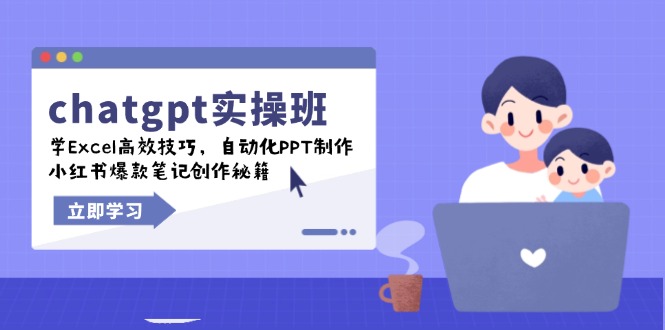 chatgpt实战班，学Excel高效技巧，自动化PPT制作，小红书爆款笔记创作秘籍-shxbox省心宝盒