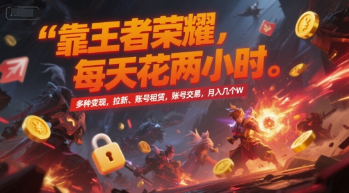 靠王者荣耀，每天花两小时，多种变现，拉新、账号租赁，账号交易，月入几个W【揭秘】-shxbox省心宝盒