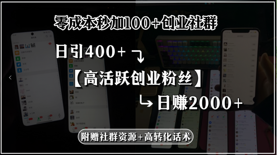 零成本秒加100+创业社群，日引400+高活跃创业粉丝，日赚2000+，附赠社...-shxbox省心宝盒