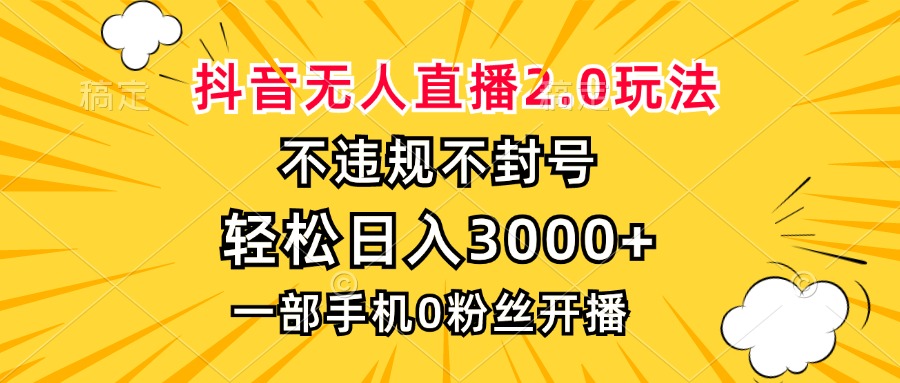 抖音无人直播2.0玩法，不违规不封号，轻松日入3000+，一部手机0粉开播-shxbox省心宝盒