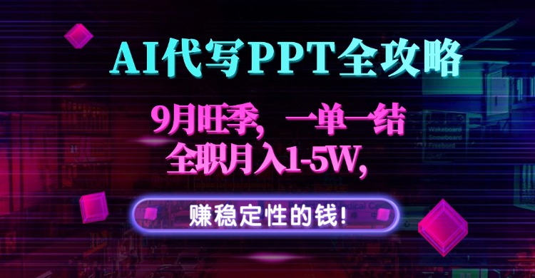 AI代写PPT全攻略，9月旺季，一单一结，全职月入1-5W，赚稳定性的钱！-shxbox省心宝盒
