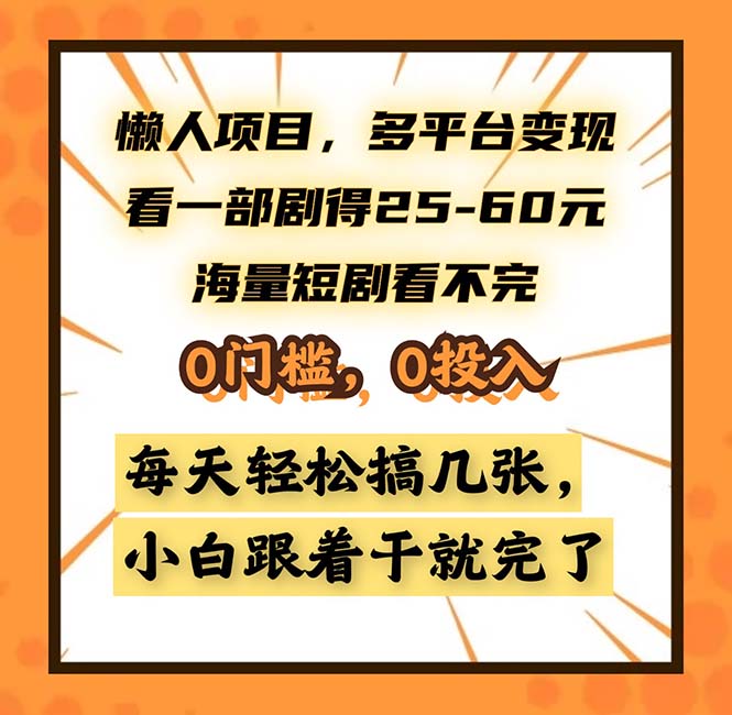 懒人项目，多平台变现，看一部剧得25~60，海量短剧看不完，0门槛，0投...-shxbox省心宝盒